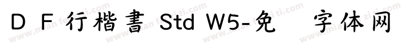ＤＦ行楷書 Std W5字体转换